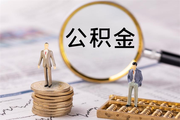 滦南封存公积金帮取（封存公积金提取流程）