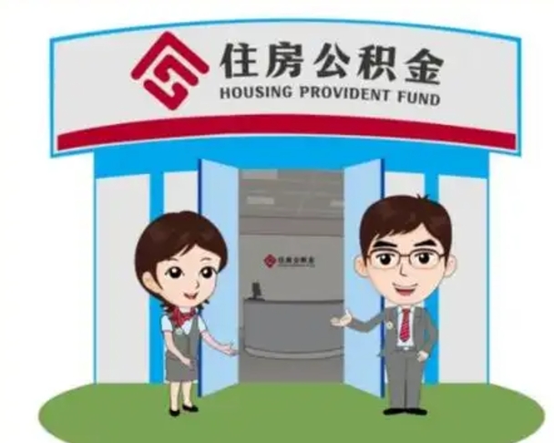 滦南代提住房公积金（代提公积金安全吗）